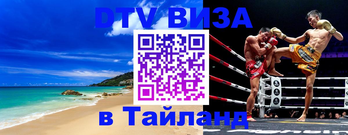 Visa в Таиланд Оренбург 