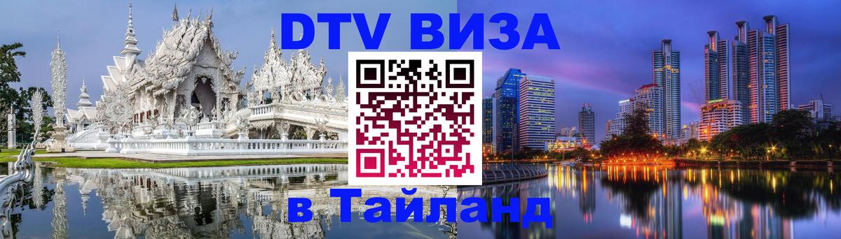 DTV Visa Thailand — прайс и условия, виза без дополнительных документов - Оренбург  05.10.2025 