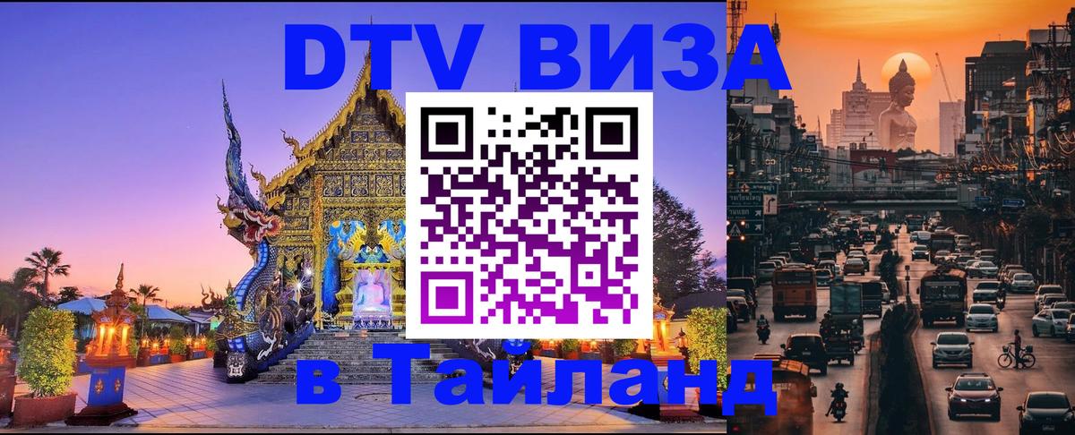 Сколько стоит виза DTV в Тайланд 