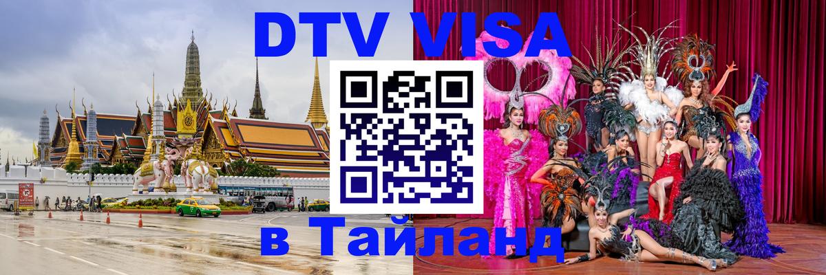 DTV Visa Thailand — прайс и условия, виза без дополнительных документов - Оренбург  19.11.2025 